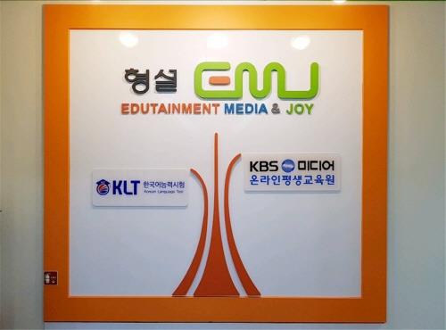 형설이엠제이-KBS미디어, 원격평생교육시설 공동 등록
