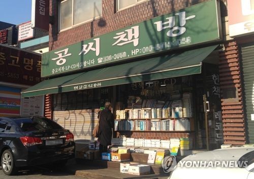 1세대 헌책방 공씨책방, 성수동 안심상가로 옮긴다