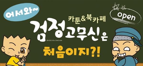 형설앤, 검정고무신 카툰 앤 북카페 건대1호점 오픈