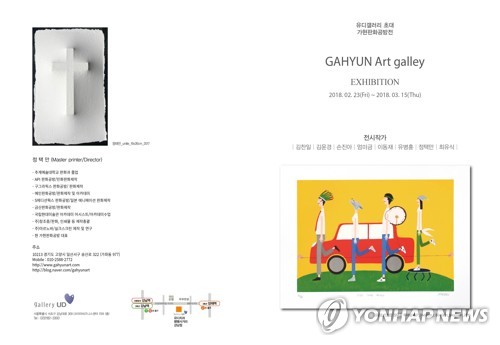 유디갤러리 초대 가현판화공방전
