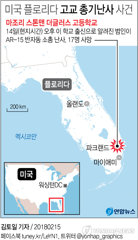 미국 플로리다 고교 총기 난사로 최소 15명 사망(속보)