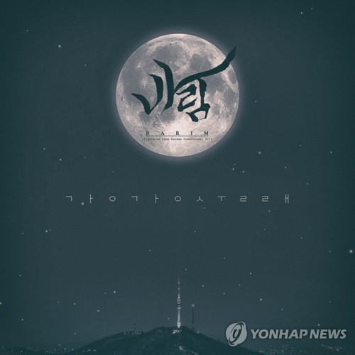 소리꾼 김용우의 그룹 바림, 강강술래 발매