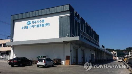인천·강원·전남에 수산물산지거점유통센터 생긴다