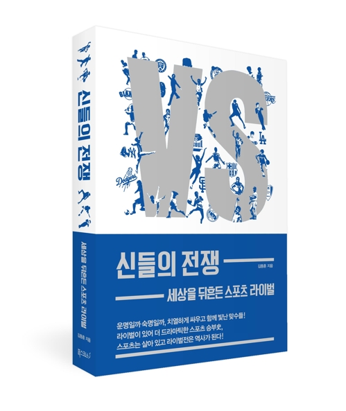 스포츠 라이벌 소개한 책 신들의 전쟁 발간
