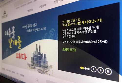 인천 남구→미추홀로 명칭 변경…지역기관도 따라야 하나