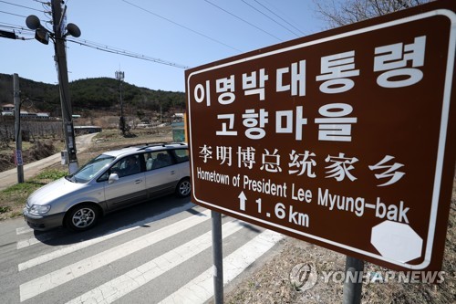 이명박 전 대통령 고향 덕실마을