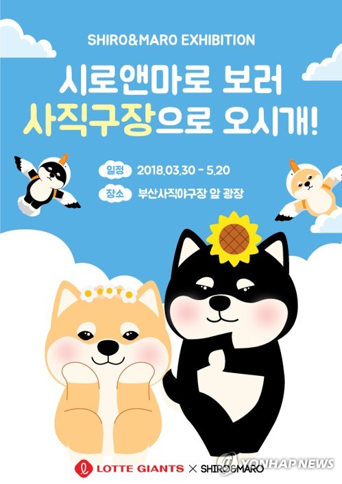 롯데, 시로앤마로 캐릭터 전시회 개최