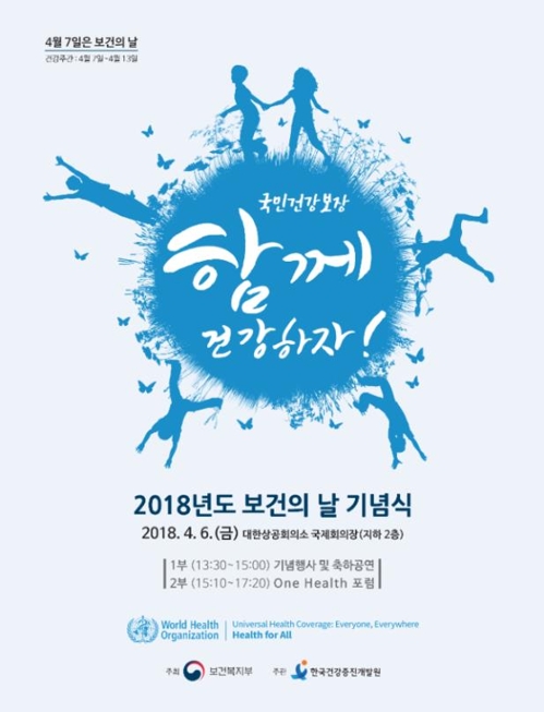 7일은 세계보건의 날…복지부 함께 건강하자 기념식
