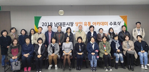 남대문시장 상인 유통 아카데미 종강…3년간 1천900명 수강