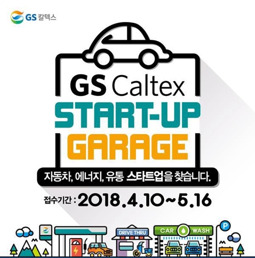 GS칼텍스, 스타트업 기업과 스타트업 개라지 프로그램 개최