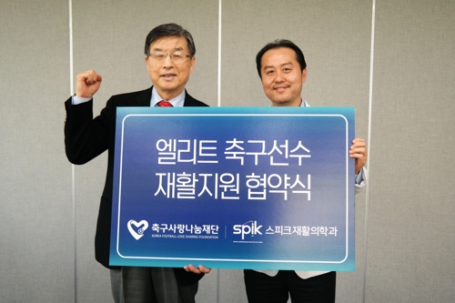 축구사랑나눔재단, 스피크재활의학과와 유소년 재활 협약