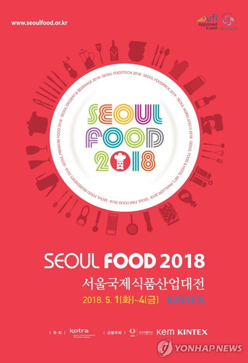 2018 서울 국제식품산업대전 내달 1일 개최