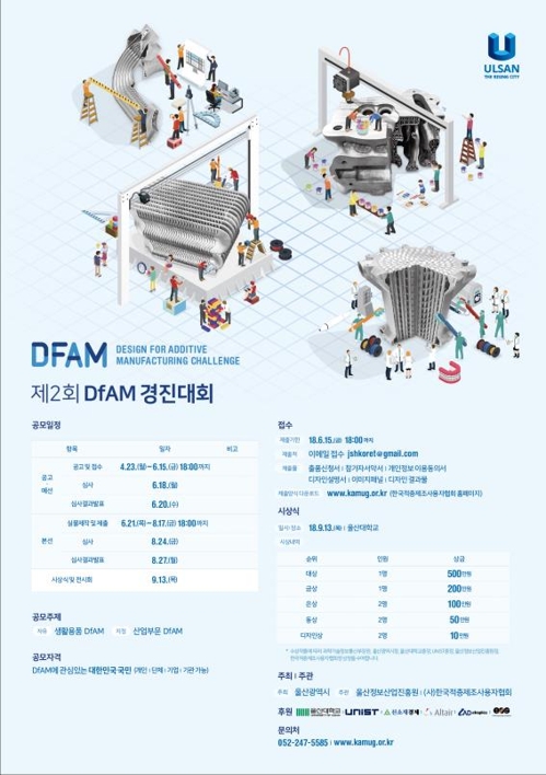 국내 유일 3D프린팅 디자인 경진대회 울산서 개최