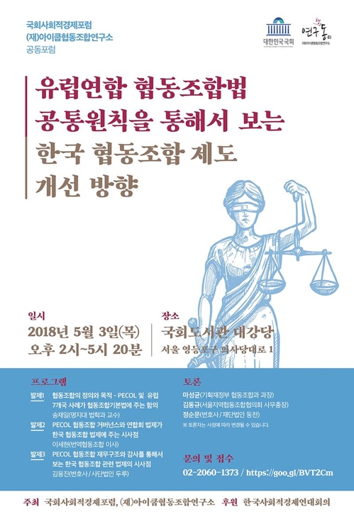 내달 3일 국회서 유럽 협동조합으로 보는 한국 협동조합 포럼