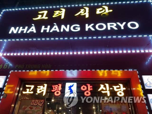 베트남 하노이의 북한식당 고려식당