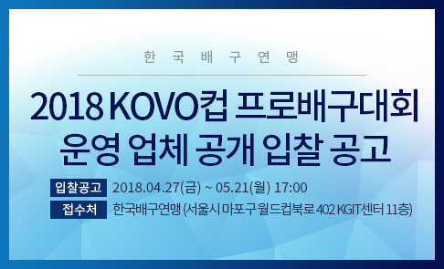 2018 KOVO컵 프로배구대회 운영 대행사 입찰 공고 2018 KOVO컵 프로배구대회 운영 대행사 입찰 공고