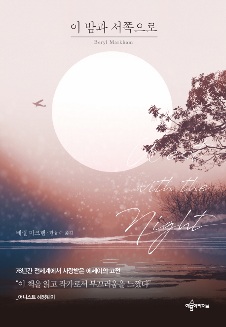 한유주 번역 여성 조종사 베릴 마크햄 에세이
