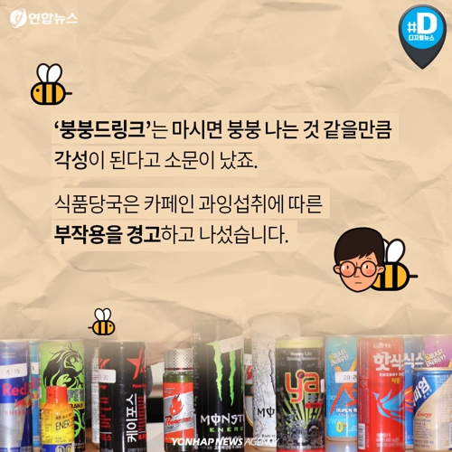 [카드뉴스] 붕붕드링크를 아십니까?…카페인 과잉섭취 부작용 크다