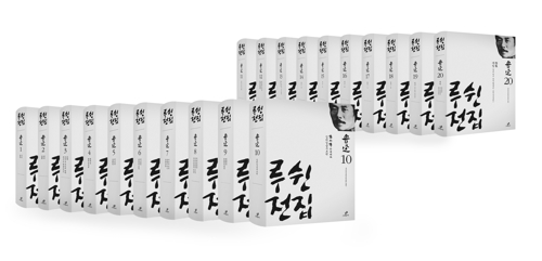 루쉰전집 완간…사회변화 꿈꾼다면 읽어봐야