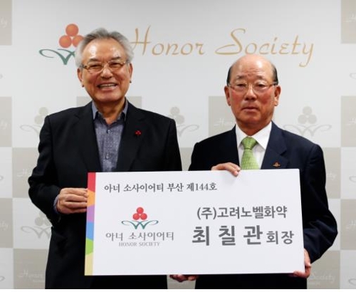 고려노벨화약 최칠관 회장 부산 144번째 아너소사이어티