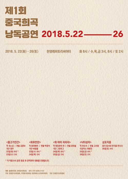 한중연극교류협회, 중국희곡 낭독공연 창설