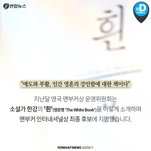 [카드뉴스] 한국 문학, 다시 한 번 세계에 감동을 줄까