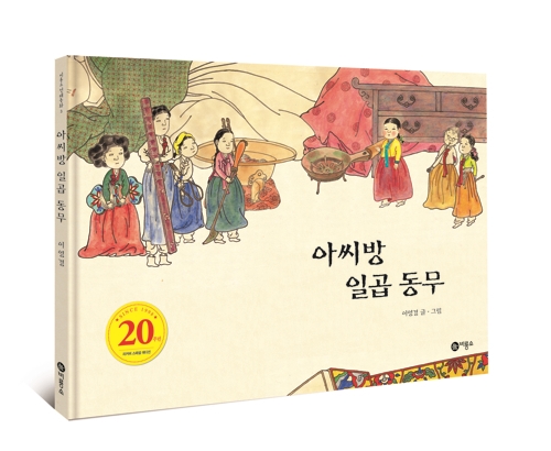 20년간 사랑받은 고전 그림책 아씨방 일곱 동무