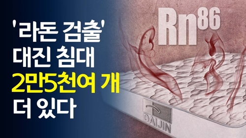 [영상] 라돈 검출 대진침대 2만5천661개 더 있다