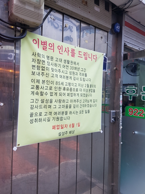이젠 안녕 고려대 터줏대감 중국집 설성반점 31년만에 폐업