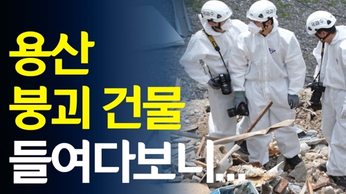 [영상] 와르르 용산 건물, 붕괴 시작된 지점 들여다보니…