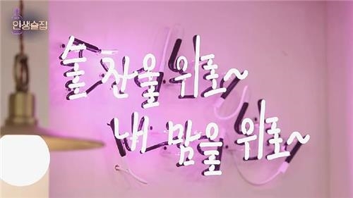 [시청자가 찜한 TV] 스타의 취중진담…인생술집 44계단↑