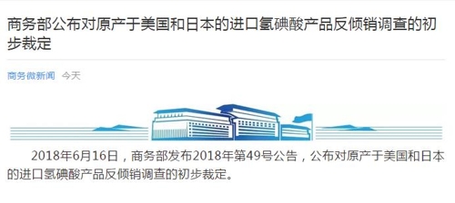 무역전쟁 장군멍군…中, 美요오드화수소산 반덤핑 예비판정