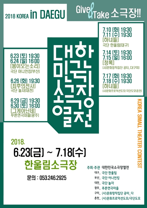 2018 대한민국소극장열전 대구 순회공연
