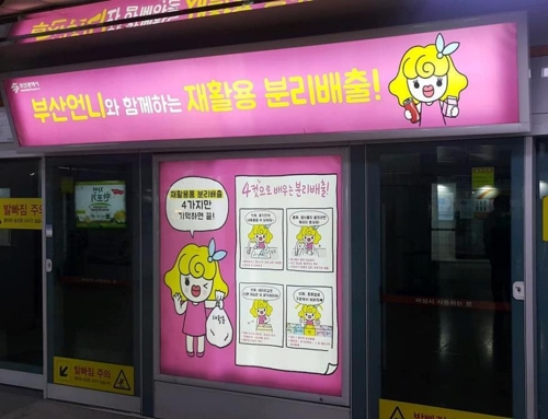 재활용 분리배출 부산언니와 함께…지하철 광고 캠페인