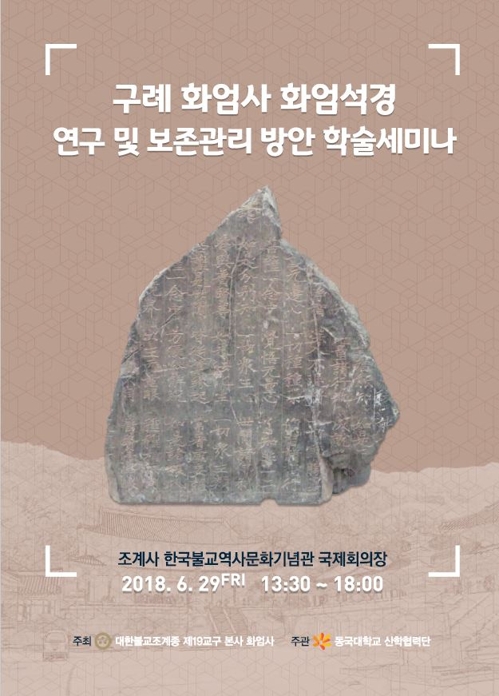 화엄석경 학술세미나·국가무형문화재 궁시장 공방 공개