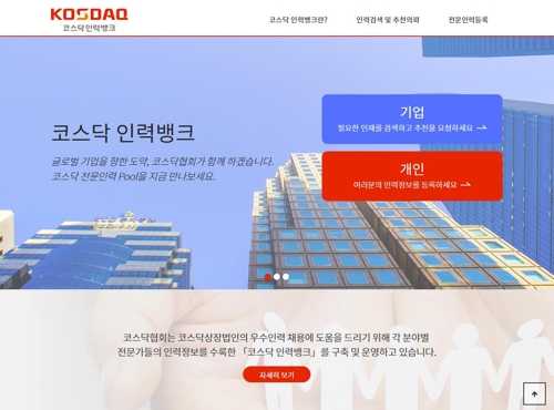 코스닥협회 코스닥 인력뱅크 개설