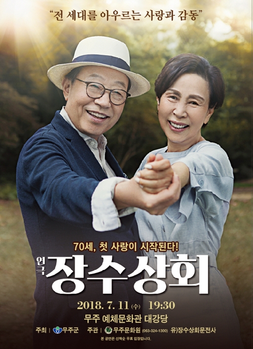 황혼의 따뜻한 사랑이야기 그린 연극 장수상회 11일 무주공연