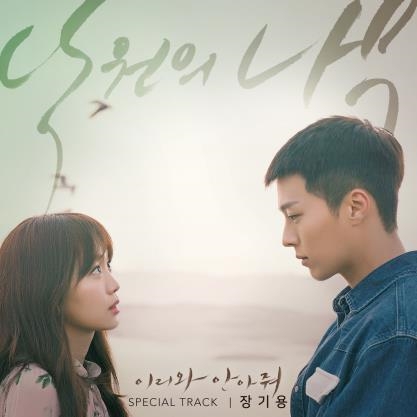 장기용이 부른 이리와 안아줘 OST 오늘 공개