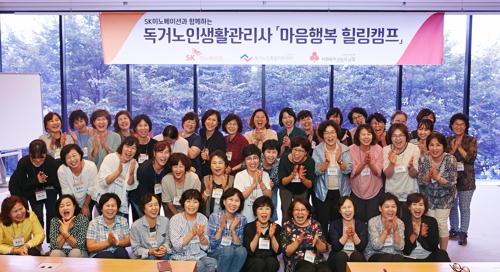 SK이노베이션, 독거노인생활관리사 마음행복 힐링캠프 지원