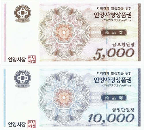 안양시, 지역화폐 안양사랑 상품권 10% 할인 판매