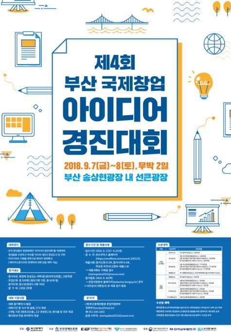 무박2일 창업 아이디어 겨룬다…부산서 64개팀 참가
