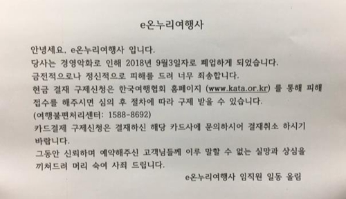 e온누리여행사, 돌연폐업…관광객 현지에 발 묶여