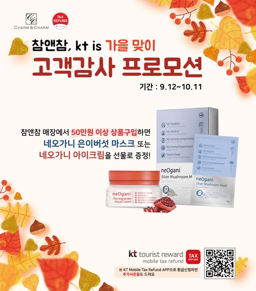 KT IS-서울씨앤씨코리아, 외국인 관광객 대상 가을맞이 프로모션