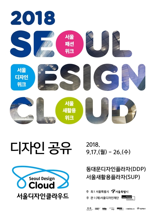 서울디자인재단 지속가능한 휴먼시티 디자인 국제콘퍼런스