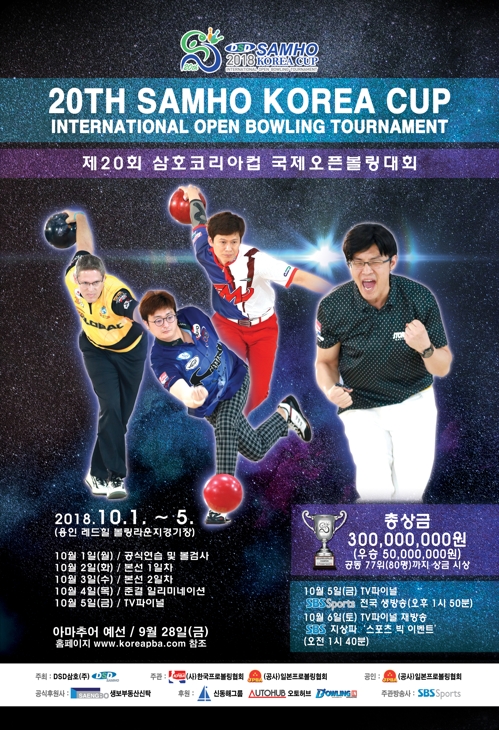 삼호코리아컵 국제볼링대회, 10월 1일 용인서 개최