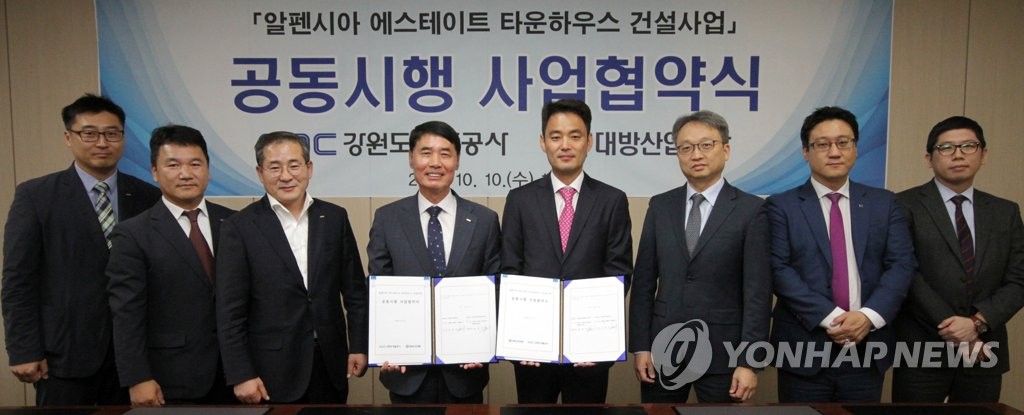 알펜시아 에스테이트 타운하우스 사업 협약