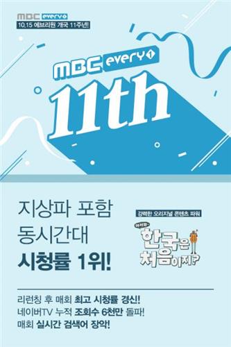 어서와부터 단짠까지…MBC에브리원 개국 11주년