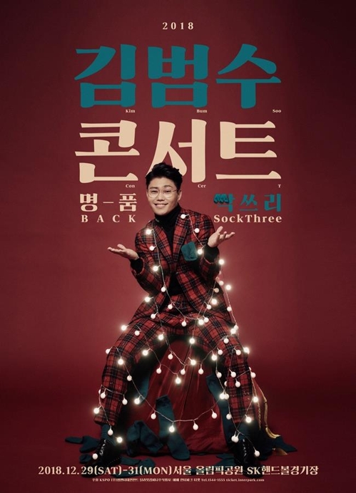 명품보컬 김범수, 12월 콘서트 명품백: 싹쓰리