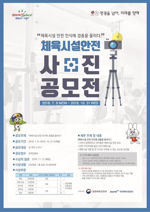 체육공단, 2018 체육시설 안전 사진공모전…31일까지 접수