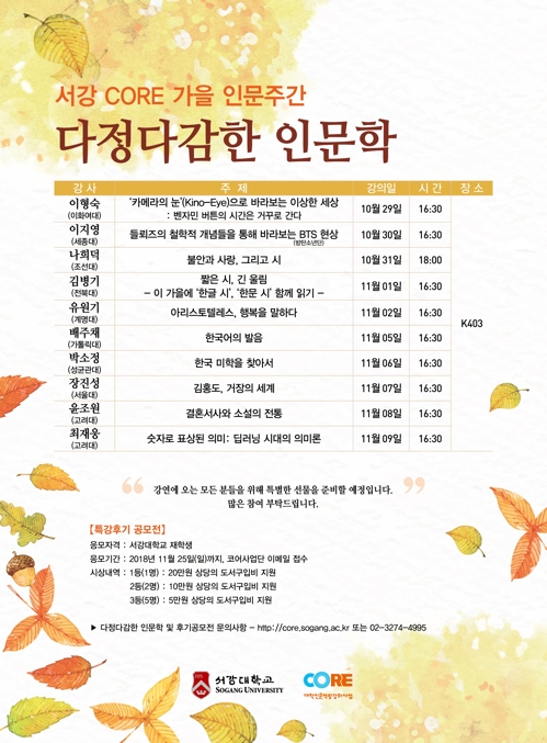 [게시판] 서강대, 다정다감한 인문학 강연 개최